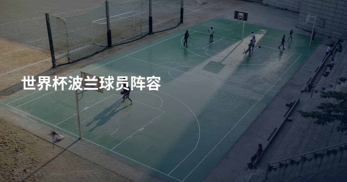 世界杯波兰球员阵容