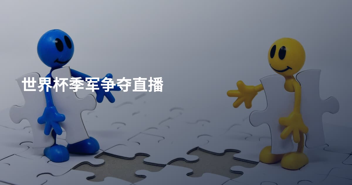 世界杯季军争夺直播