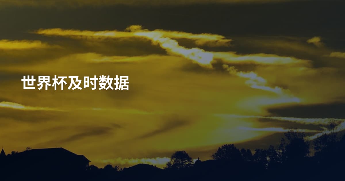 世界杯及时数据