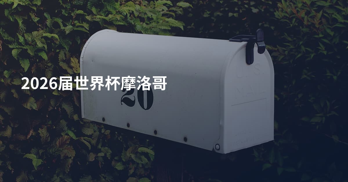2026届世界杯摩洛哥