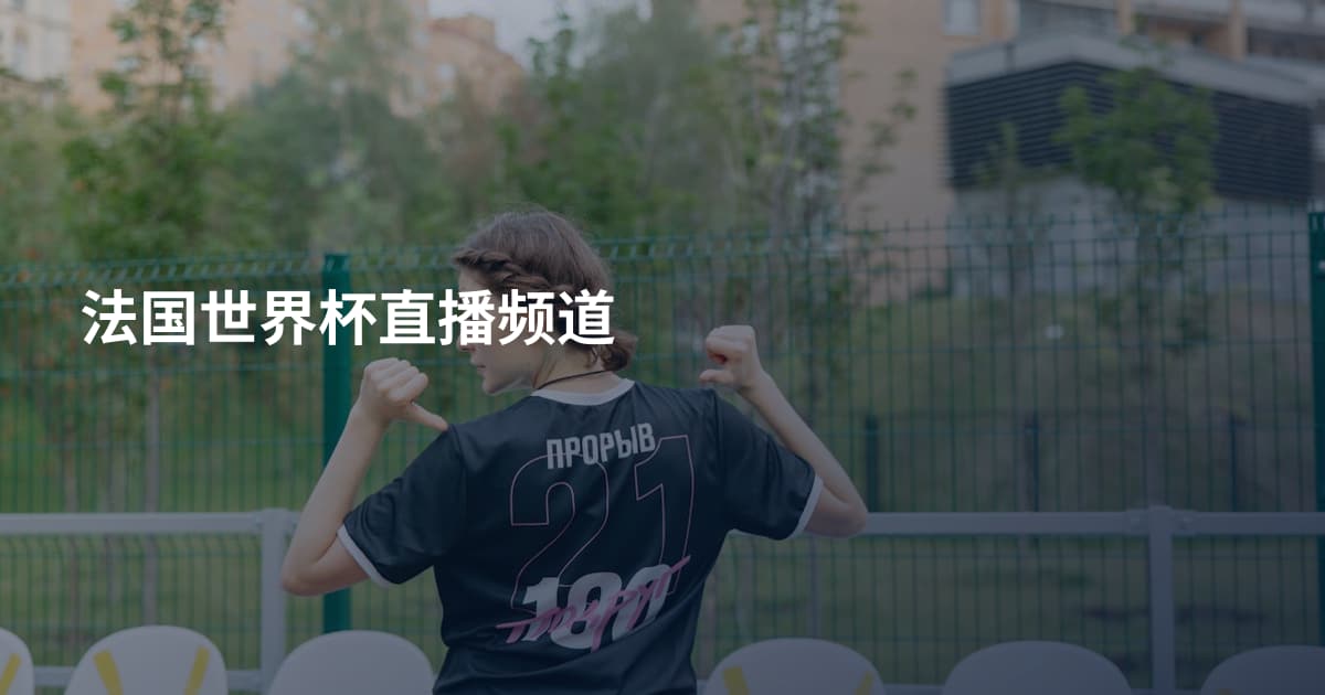 法国世界杯直播频道