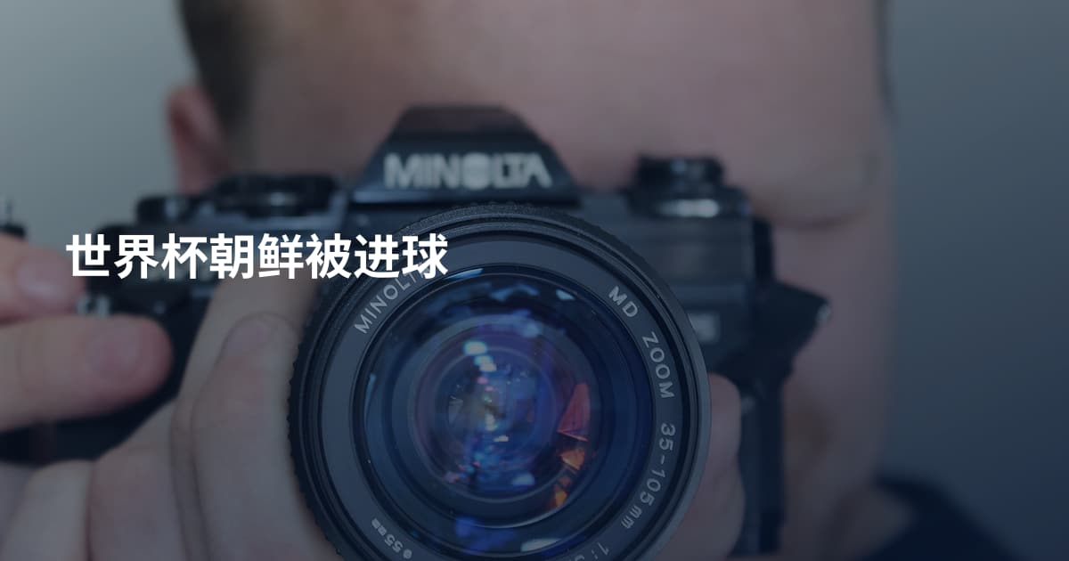世界杯朝鲜被进球