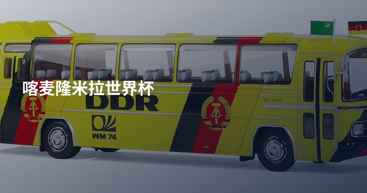 喀麦隆米拉世界杯