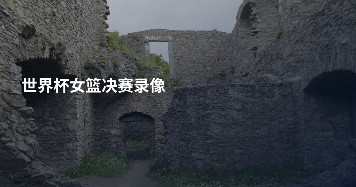 世界杯女篮决赛录像