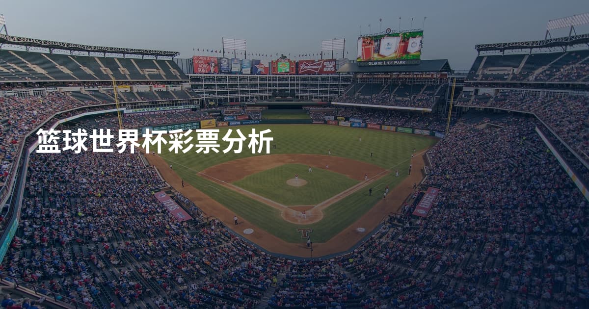 篮球世界杯彩票分析