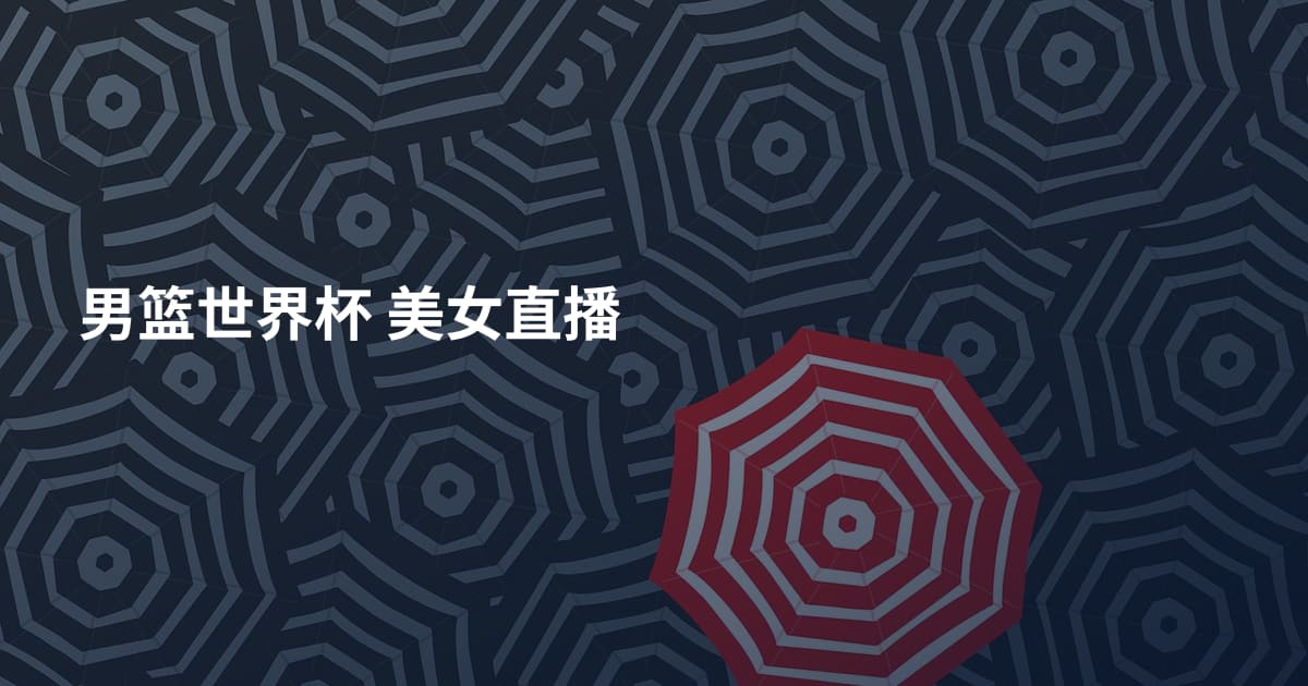 男篮世界杯 美女直播