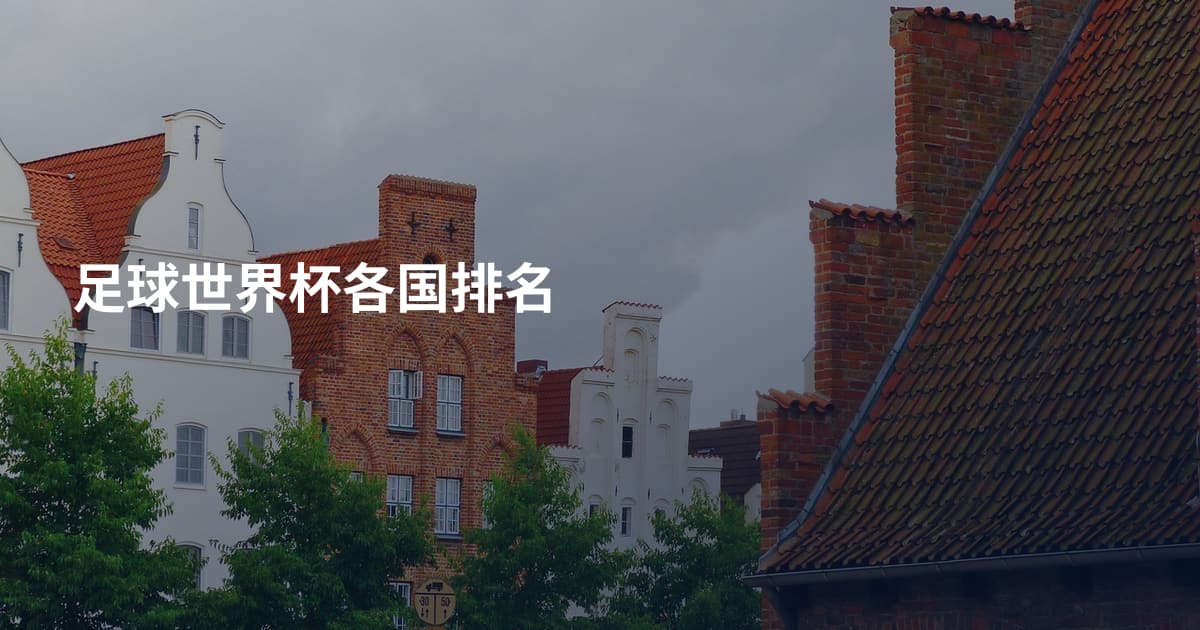 足球世界杯各国排名