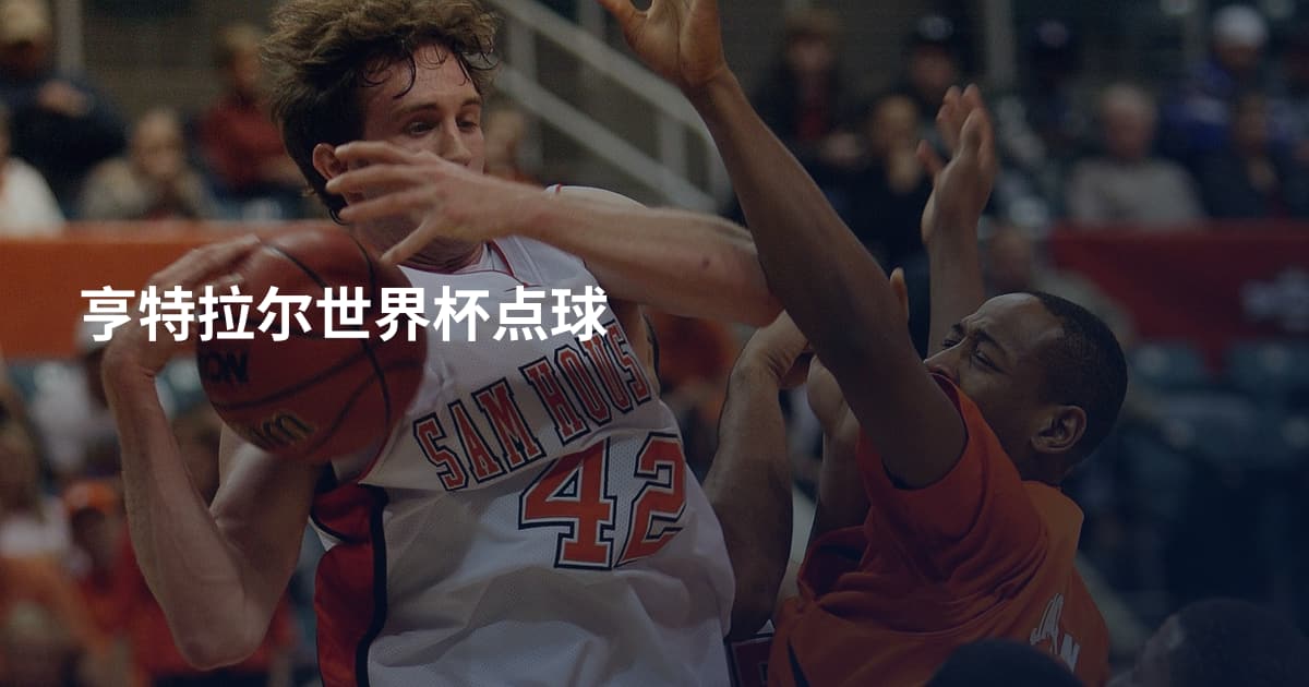 亨特拉尔世界杯点球