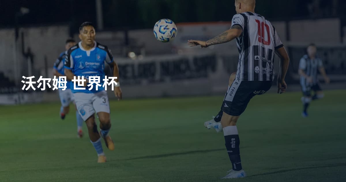 沃尔姆 世界杯
