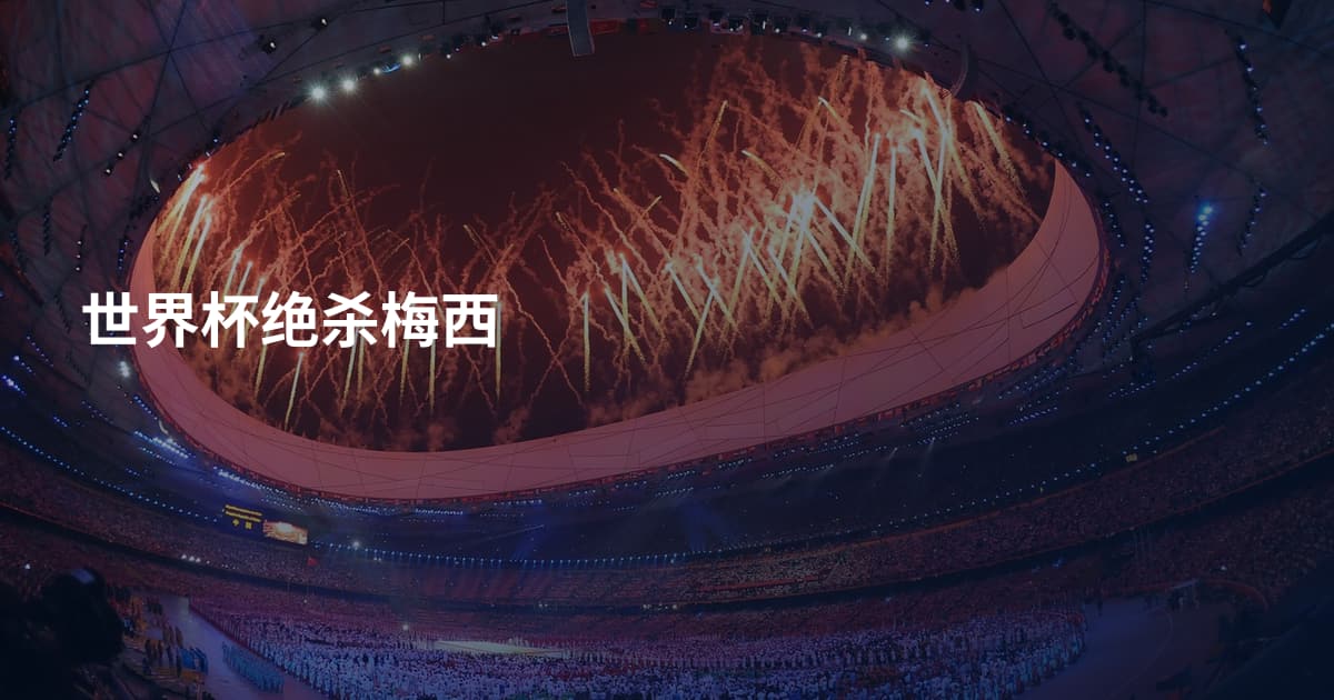 世界杯绝杀梅西