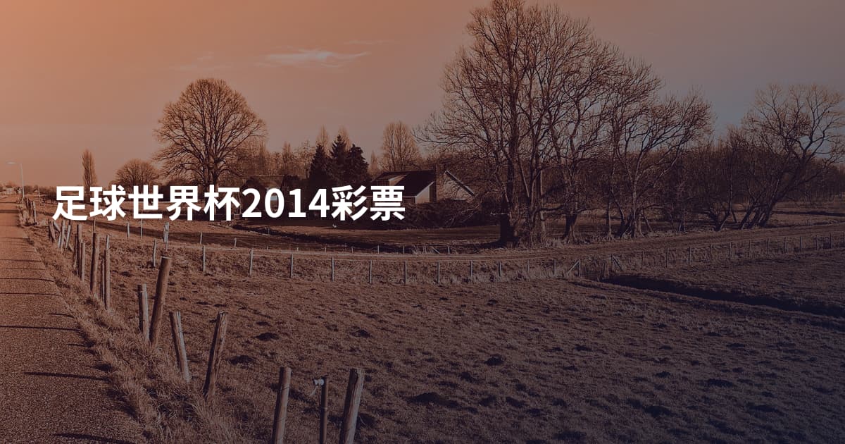 足球世界杯2014彩票