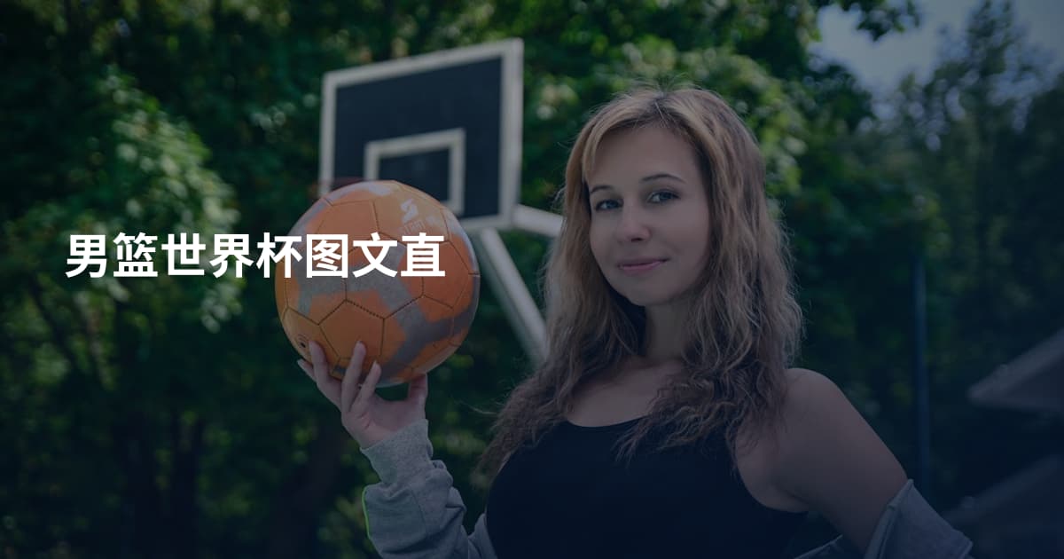 男篮世界杯图文直