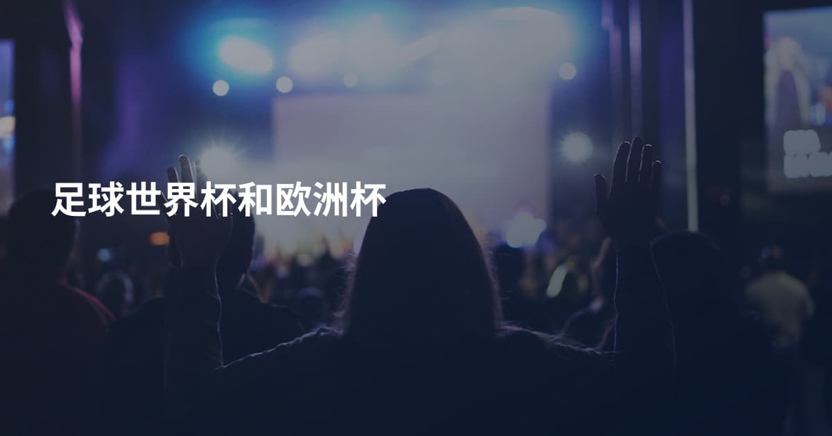 足球世界杯和欧洲杯