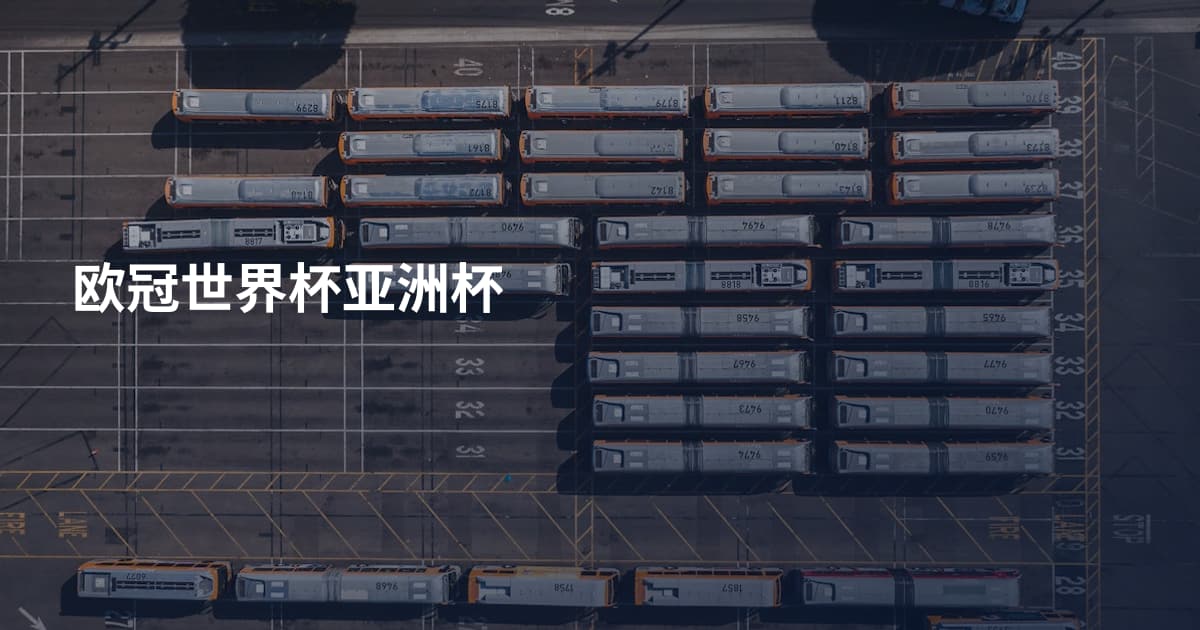 欧冠世界杯亚洲杯