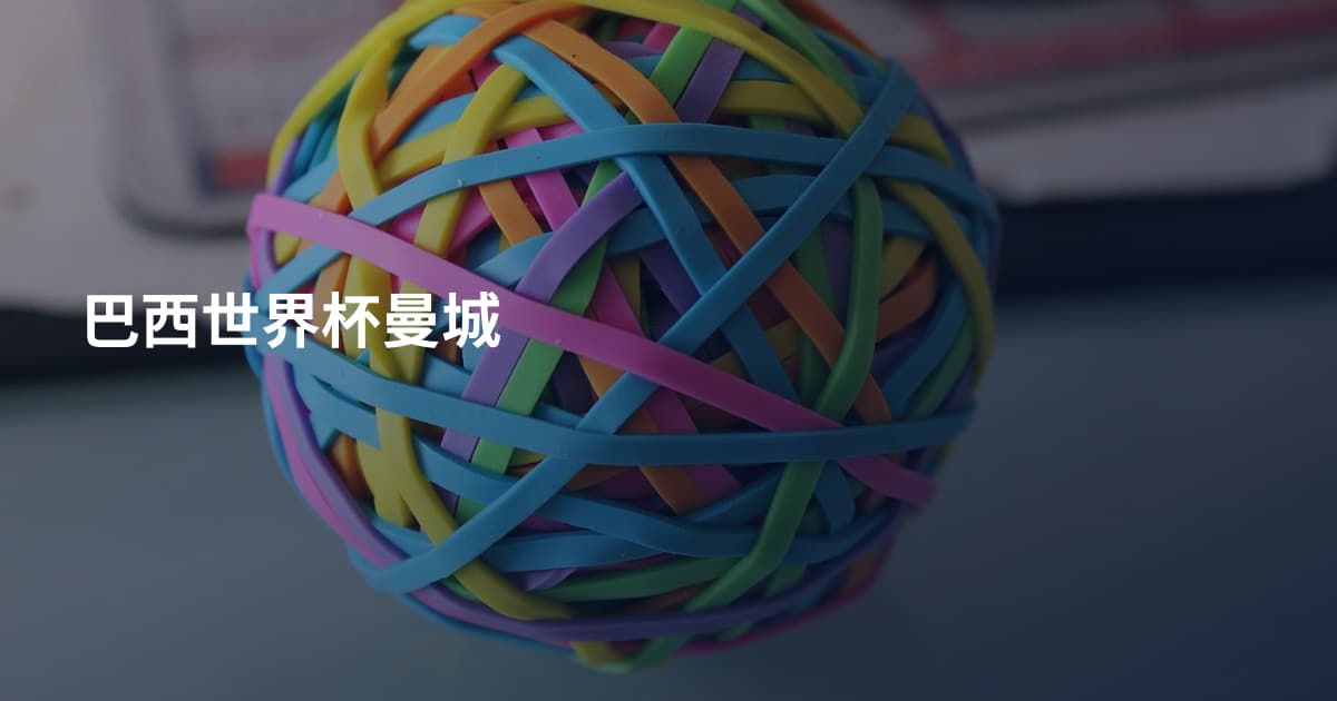 巴西世界杯曼城