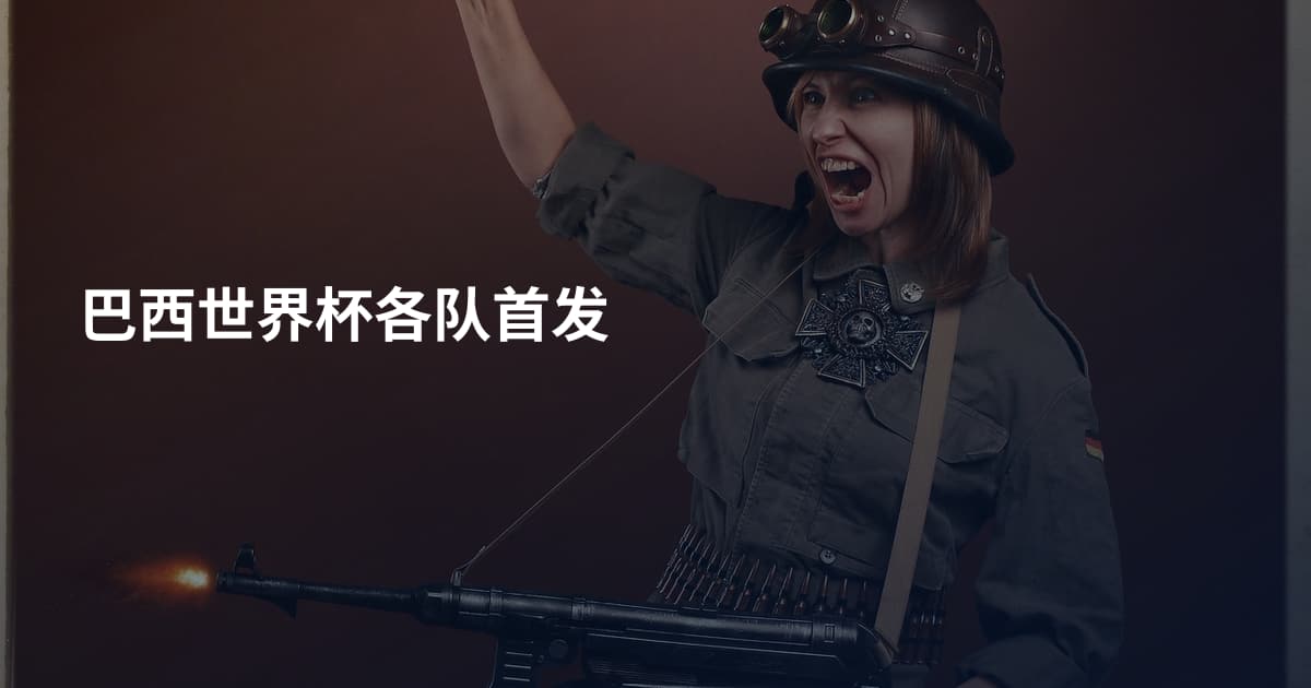巴西世界杯各队首发