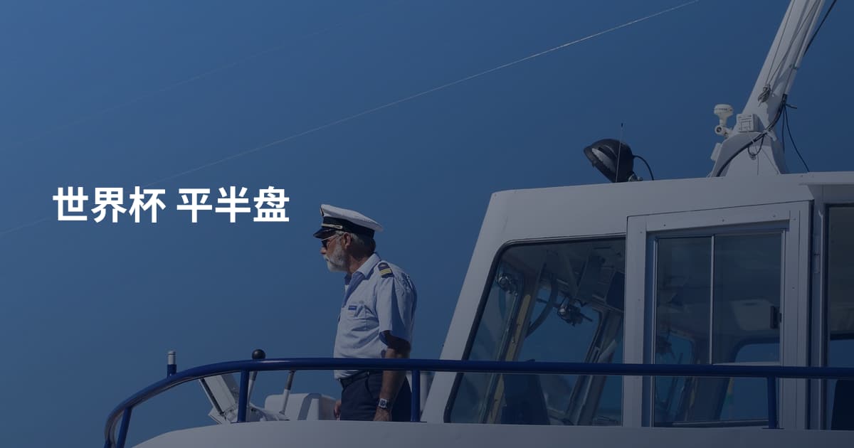 世界杯 平半盘