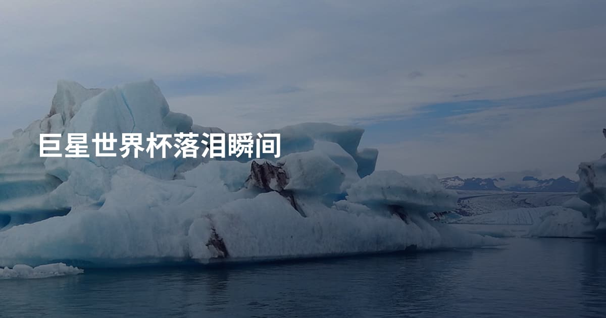 巨星世界杯落泪瞬间