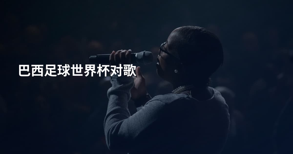巴西足球世界杯对歌