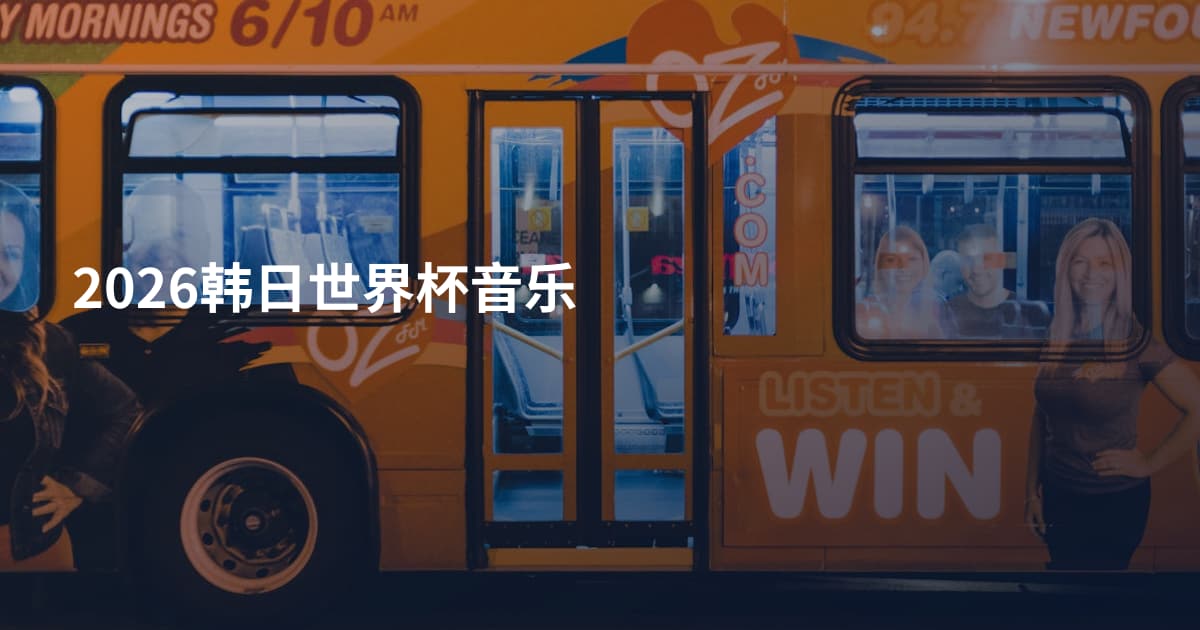 2026韩日世界杯音乐