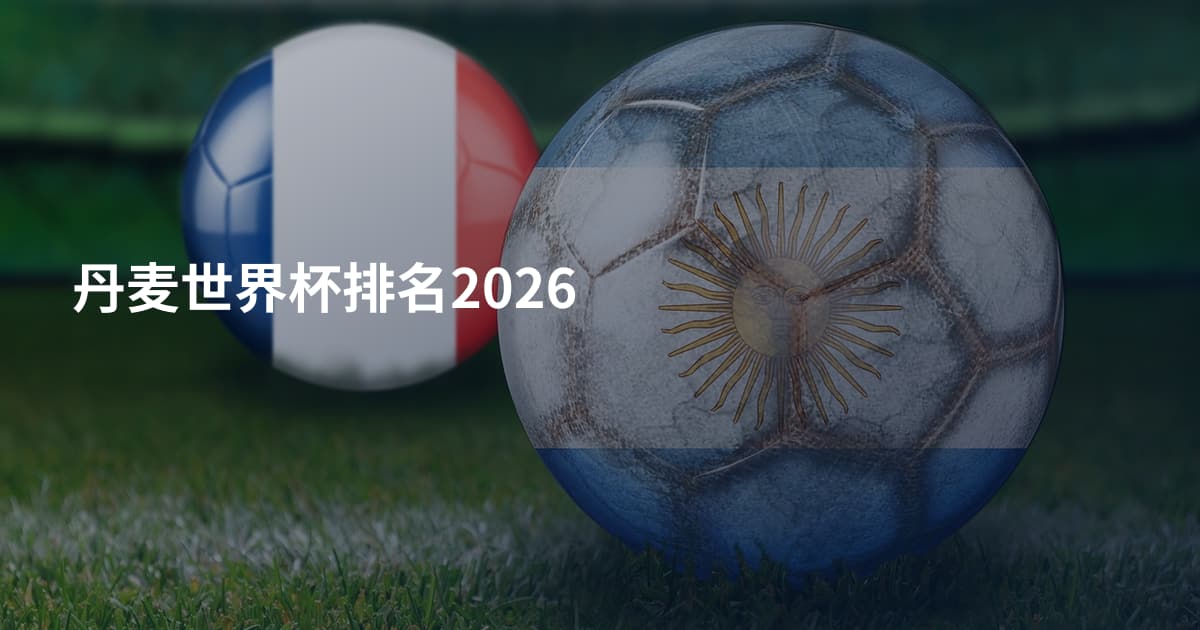 丹麦世界杯排名2026