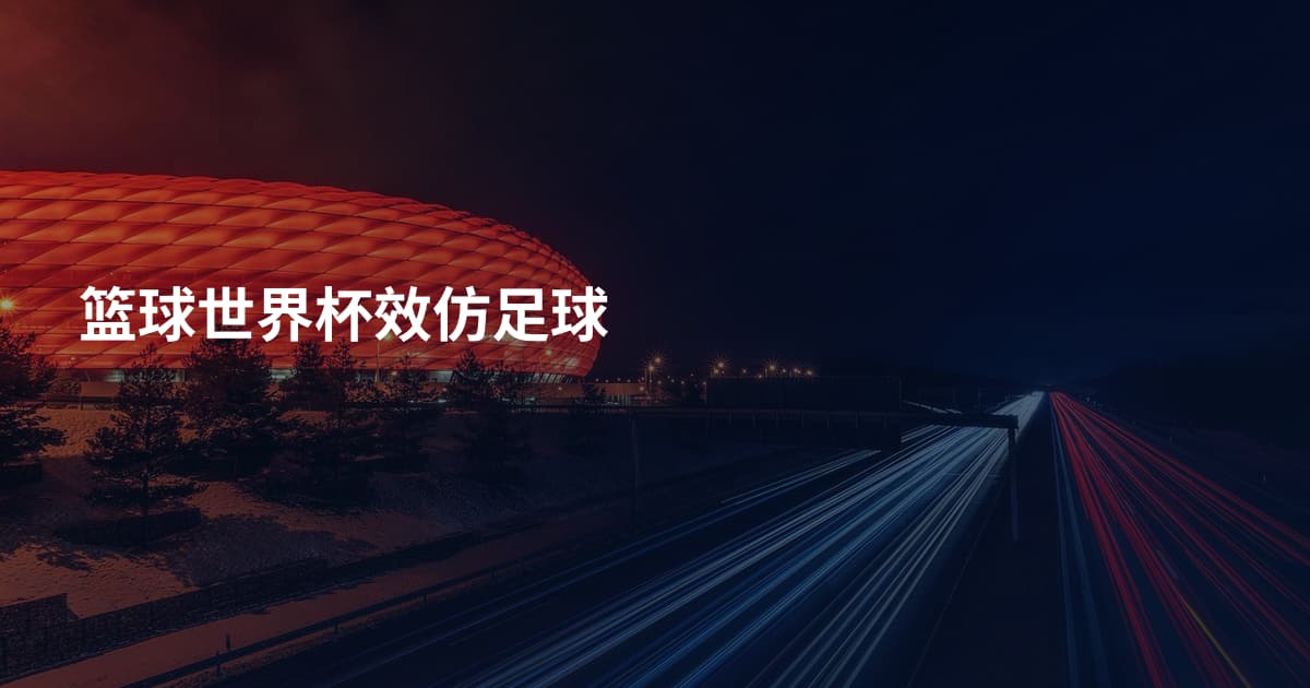 篮球世界杯效仿足球