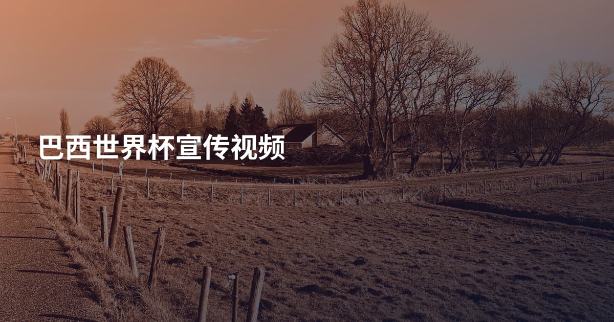 巴西世界杯宣传视频