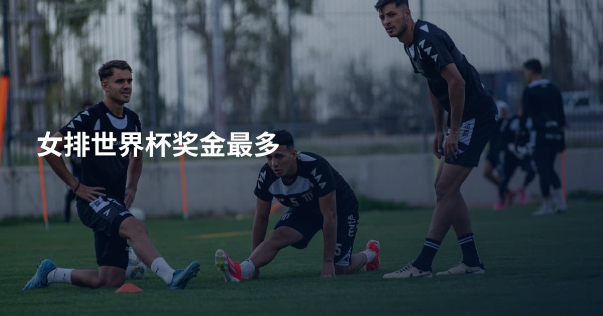 女排世界杯奖金最多