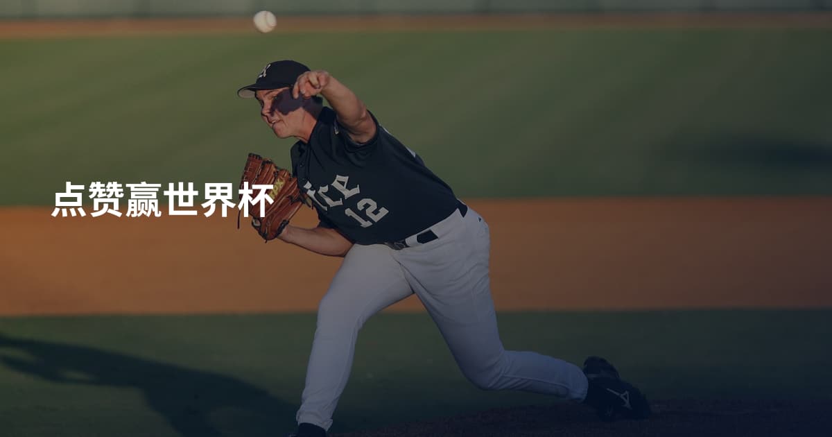 点赞赢世界杯