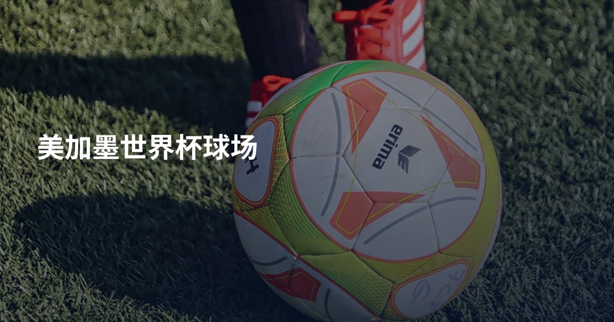 美加墨世界杯球场