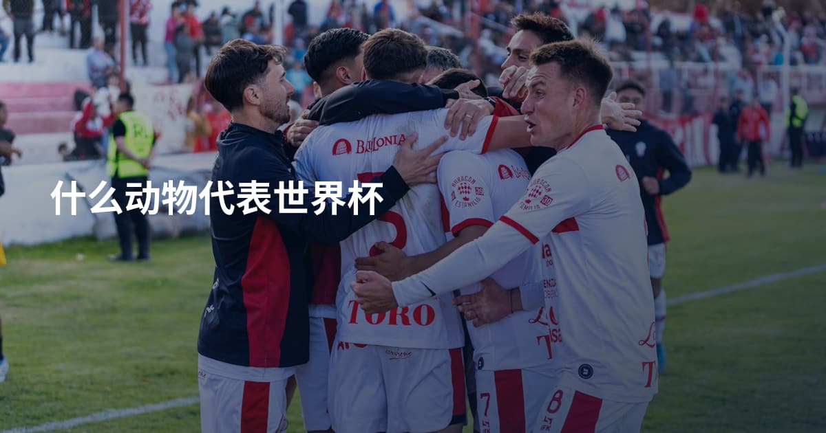 什么动物代表世界杯