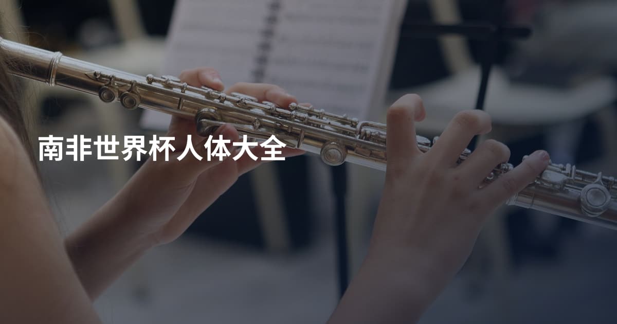 南非世界杯人体大全