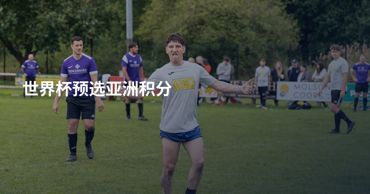 世界杯预选亚洲积分