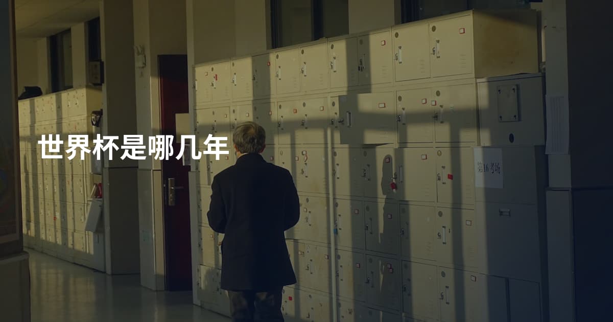 世界杯是哪几年