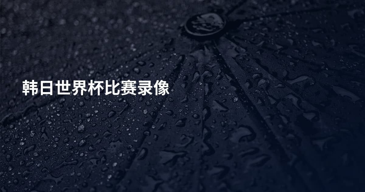 韩日世界杯比赛录像