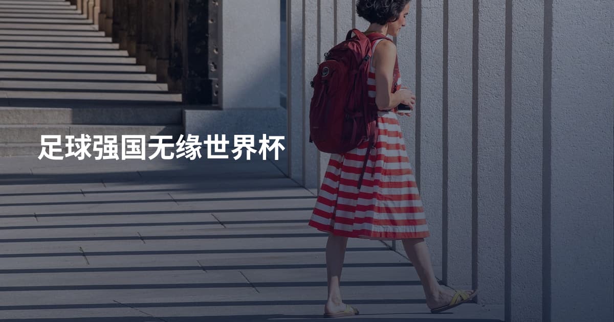 足球强国无缘世界杯