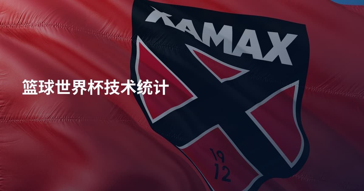 篮球世界杯技术统计