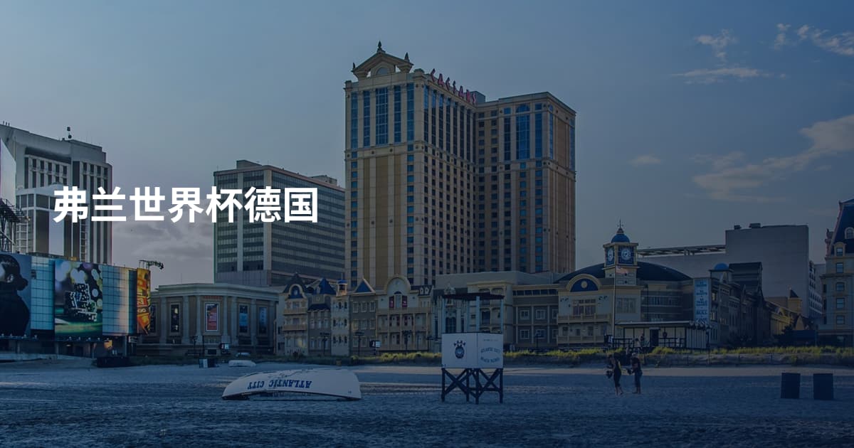 弗兰世界杯德国