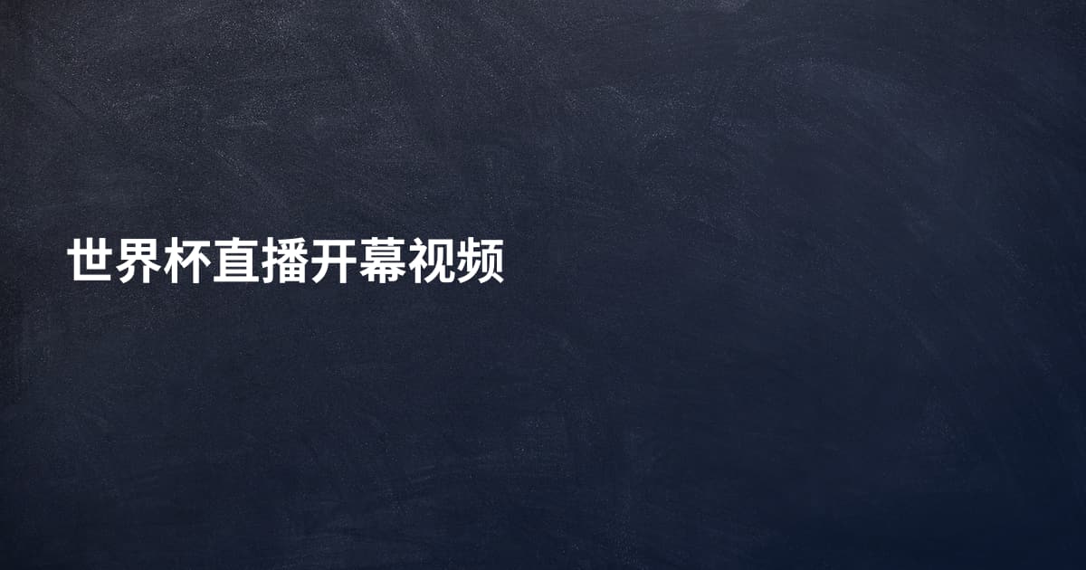 世界杯直播开幕视频