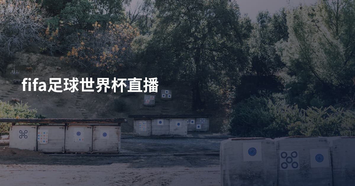 fifa足球世界杯直播
