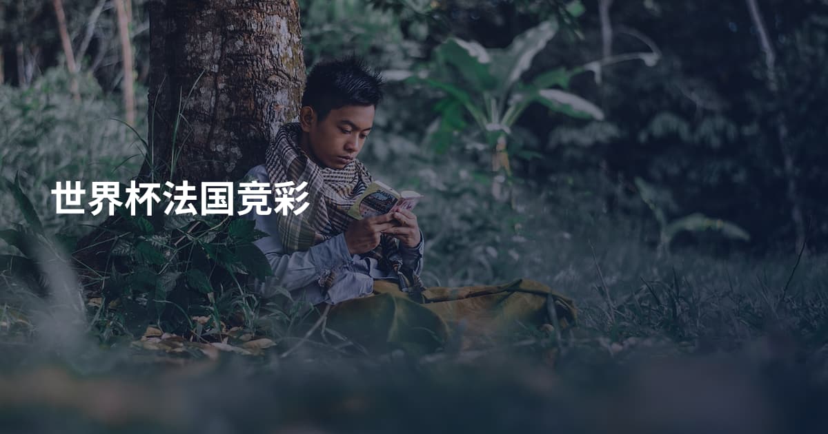 世界杯法国竞彩
