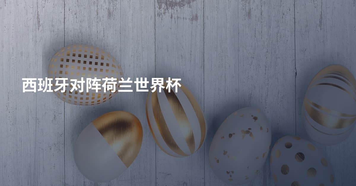 西班牙对阵荷兰世界杯