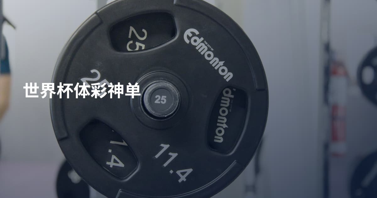 世界杯体彩神单
