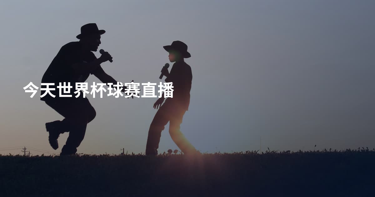 今天世界杯球赛直播