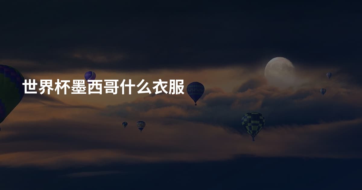 世界杯墨西哥什么衣服
