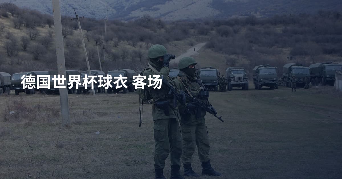 德国世界杯球衣 客场