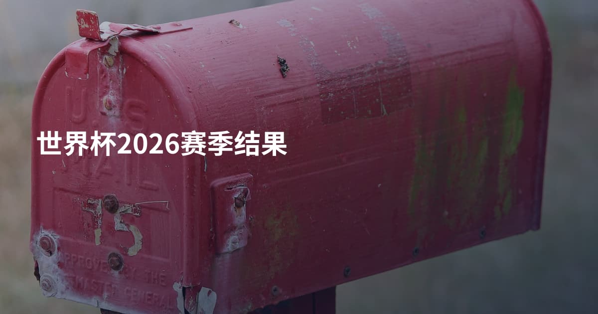 世界杯2026赛季结果