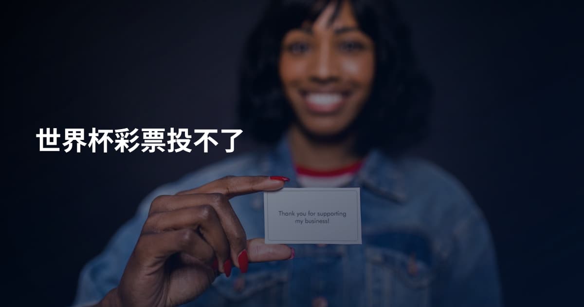 世界杯彩票投不了
