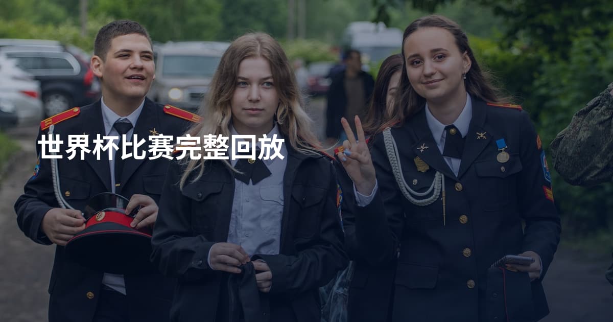 世界杯比赛完整回放