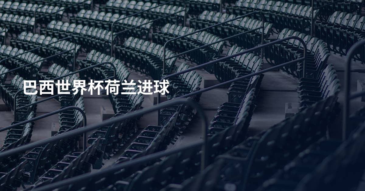 巴西世界杯荷兰进球
